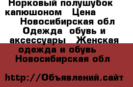 Норковый полушубок c капюшоном › Цена ­ 40 000 - Новосибирская обл. Одежда, обувь и аксессуары » Женская одежда и обувь   . Новосибирская обл.